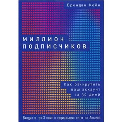 Миллион подписчиков: Как раскрутить ваш аккаунт за 30 дней. Кейн Б.