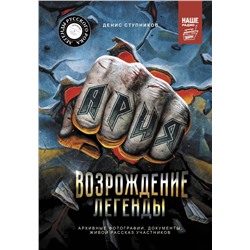 Ария: Возрождение Легенды. Архивные фотографии, документы, живой рассказ участников