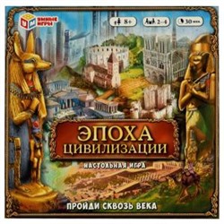 Эпоха цивилизации. Пройди сквозь века. Настольная игра. 250х250х55 мм. Умные игры в кор.20шт