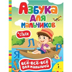 Азбука для мальчиков