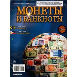 Журнал Монеты и банкноты №164
