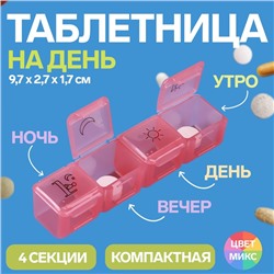 Таблетница, 9,7 × 2,7 × 1,7 см, 4 секции, цвет МИКС