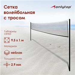 Сетка волейбольная ONLYTOP, с тросом, 9,5х1 м, уценка