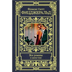 Все романы в одном томе