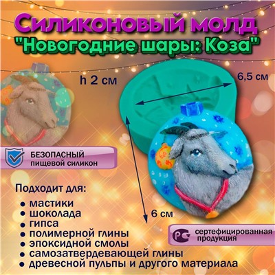 Силиконовый молд Новогодние шары: Коза