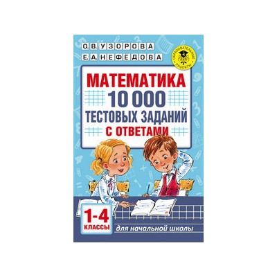 Математика. 10 000 тестовых заданий с ответами. 1-4 классы
