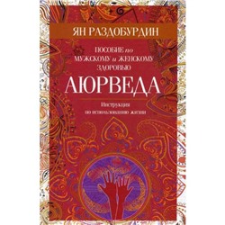 Аюрведа. Пособие по мужскому и женскому здоровью. Раздобурдин Я.Н.