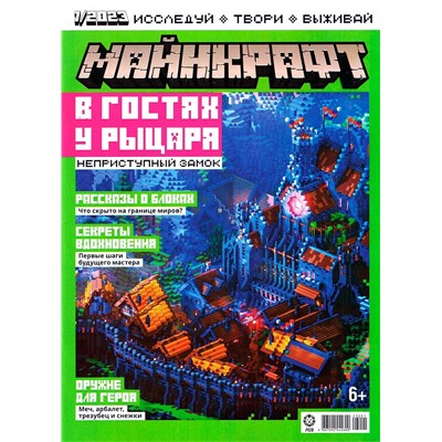 ж-л Майнкрафт 01/23+ Наклейки!