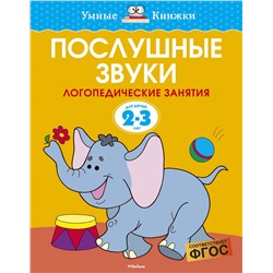 Послушные звуки (2-3 года)