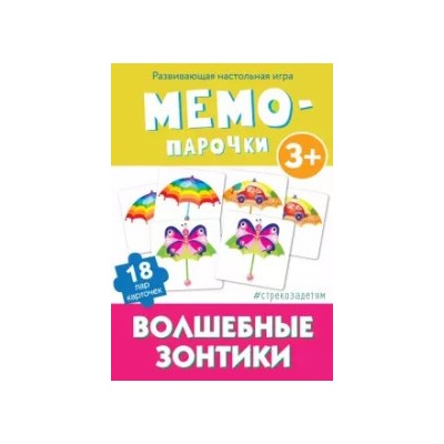 Мемо-парочки.Волшебные зонтики.Развив.настол.игра (36 карточ.)