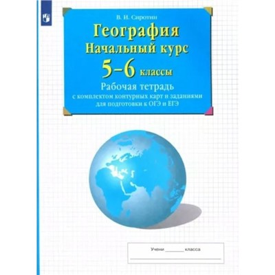 География. Начальный курс. 5 - 6 классы. Рабочая тетрадь с комплектом контурных карт и заданиями для подготовки к ОГЭ и ЕГЭ. Сиротин В.И.