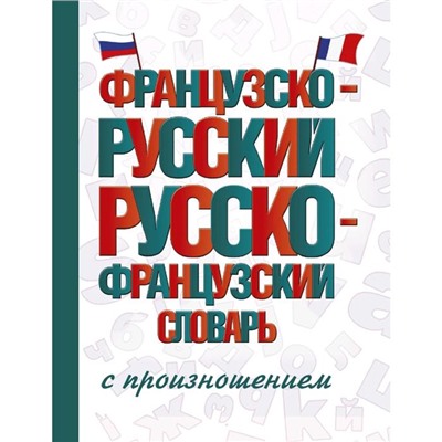 Словарь. Французско-русский русско-французский словарь с произношением. Матвеев С. А.