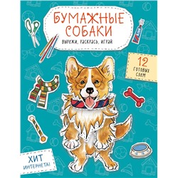 Бумажные собаки. Вырежи, раскрась, играй. 12 готовых схем (голубая)