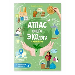 ГеоДом. Атлас юного эколога с наклейками+Дополненная реальность. 21х29,7 см. 26 стр.