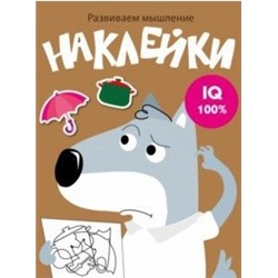 Развиваем мышление.Наклейки.Вып.8