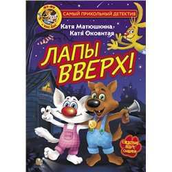 Фу-Фу и Кис-Кис. Лапы вверх!