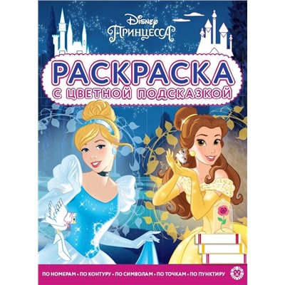 Принцесса Disney. N РЦП 2105. Раскраска с цветной подсказкой