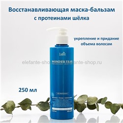 Восстанавливающая маска-бальзам для волос Lador Wonder Tear 250ml (51)