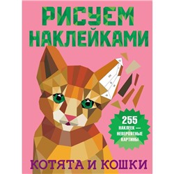 Котята и кошки. Дмитриева В.Г.