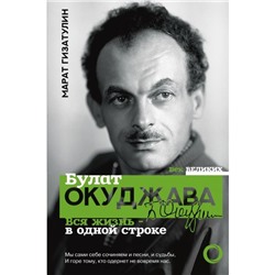 Булат Окуджава. Вся жизнь - в одной строке. Гизатулин М.