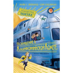 Похищение в «Калифорнийской комете». Леонард М.Г., Сэджман С.