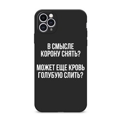 Матовый силиконовый чехол Королевская кровь на iPhone 11 Pro