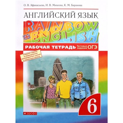 Английский язык. Rainbow English. 6 класс. Рабочая тетрадь. Тестовые задания ОГЭ. Афанасьева О. В., Михеева И. В., Баранова К. М.