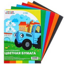 Бумага цветная самоклеящаяся, 16х23см, 6 листов, 6 цветов, 80 г/м2, Синий трактор