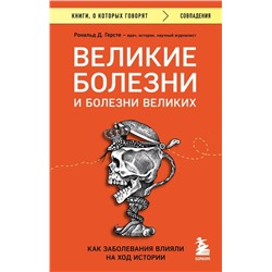 Великие болезни и болезни великих. Как заболевания влияли на ход истории