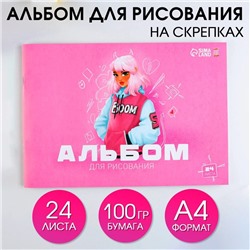 Альбом для рисования на скрепках А4, 24 листа «Boom» (обложка 160 г/м2, бумага 100 г/м2).