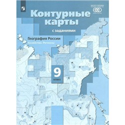 Контурные карты. 9 класс. География России. Хозяйство. Регионы. ФГОС. Таможняя Е.А.