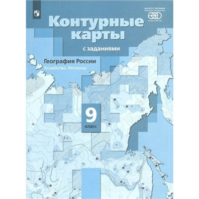 Контурные карты. 9 класс. География России. Хозяйство. Регионы. ФГОС. Таможняя Е.А.