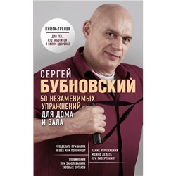 50 незаменимых упражнений для дома и зала. Бубновский С. М.