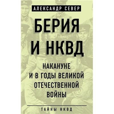 Берия и НКВД накануне и в годы Великой Отечественной войны