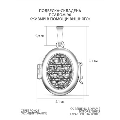 Подвеска-складень из чернёного серебра - Псалом 90 "Живый в помощи вышняго" М-004