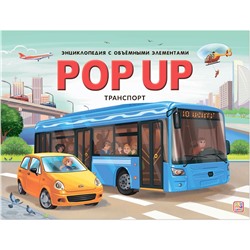 Malamalama. Книжка-панорамка "POP UP энциклопедия Транспорт" (автобус)