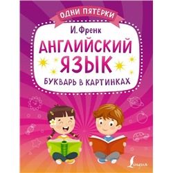 Английский язык. Букварь в картинках