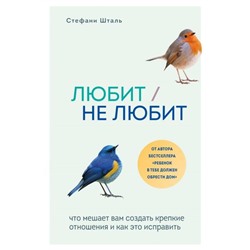 Любит/не любит. Что мешает вам создать крепкие отношения и как это исправить. Шталь Стефани