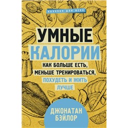 Умные калории: как больше есть, меньше тренироваться, похудеть и жить лучше