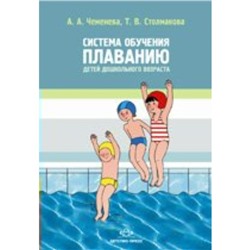 ФГОС ДО. Система обучению плаванию детей дошкольного возраста. 3-7 лет. Чеменева А. А.