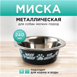 Миска металлическая для собаки «Дай! Ещё хочу!», 240 мл, 11х4 см