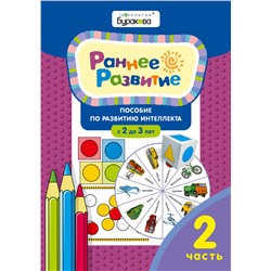 Технологии Буракова. Раннее развитие.Для детей 2-3 лет. Часть 2/15