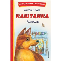 Каштанка. Рассказы. Антон Чехов