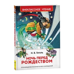 «Ночь перед Рождеством», Гоголь Н. В.