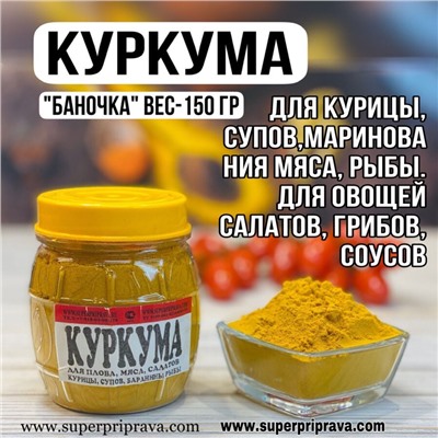 Куркума (баночка 150 г)