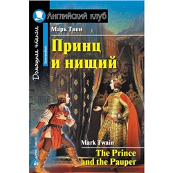 Foreign Language Book. Принц и нищий. Домашнее чтение. Твен М.