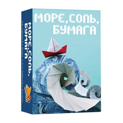 Наст.игра "Море, соль, бумага" арт.17066f (Фабрика игр) РРЦ 890 руб.