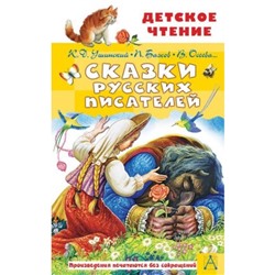 Сказки русских писателей. Бажов П.П., Ушинский К.Д., Осеева В.А. и др.