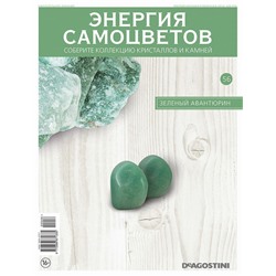 Журнал № 056 Минералы. Энергия самоцветов (Зеленый авантюрин. 2 камня)