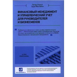 Финансовый менеджмент и управленческий учет для руководителей и бизнесменов